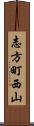 志方町西山 Scroll