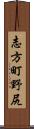 志方町野尻 Scroll