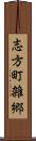 志方町雑郷 Scroll