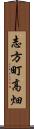 志方町高畑 Scroll