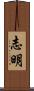 志明 Scroll