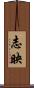 志映 Scroll