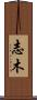 志木 Scroll