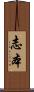 志本 Scroll