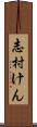 志村けん Scroll