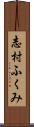 志村ふくみ Scroll