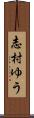 志村ゆう Scroll