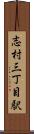 志村三丁目駅 Scroll