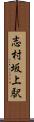 志村坂上駅 Scroll