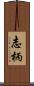 志柄 Scroll