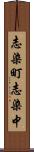 志染町志染中 Scroll