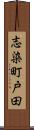 志染町戸田 Scroll