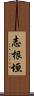 志根垣 Scroll