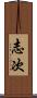 志次 Scroll
