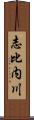志比内川 Scroll