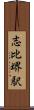 志比堺駅 Scroll