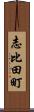 志比田町 Scroll