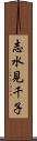 志水見千子 Scroll