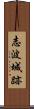 志波城跡 Scroll