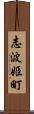 志波姫町 Scroll