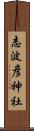 志波彦神社 Scroll