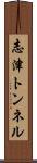 志津トンネル Scroll