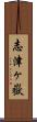 志津ヶ嶽 Scroll