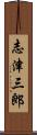 志津三郎 Scroll