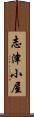 志津小屋 Scroll