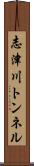 志津川トンネル Scroll