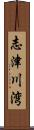 志津川湾 Scroll