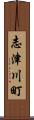 志津川町 Scroll