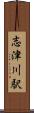 志津川駅 Scroll