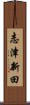 志津新田 Scroll