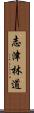 志津林道 Scroll