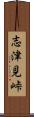 志津見峠 Scroll