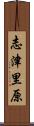 志津里原 Scroll