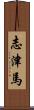 志津馬 Scroll
