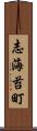 志海苔町 Scroll