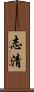 志清 Scroll