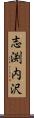 志渕内沢 Scroll