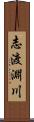 志渡淵川 Scroll