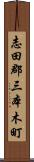 志田郡三本木町 Scroll