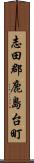 志田郡鹿島台町 Scroll