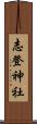志登神社 Scroll