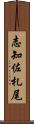 志知佐札尾 Scroll