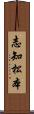 志知松本 Scroll