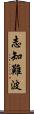 志知難波 Scroll