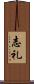 志礼 Scroll