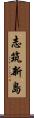志筑新島 Scroll